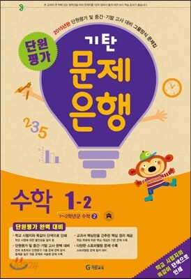 기탄 문제은행 단원평가 수학 1-2 (2015년)