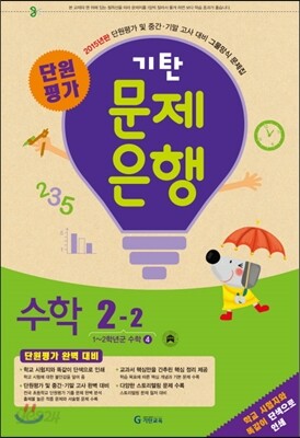 기탄 문제은행 단원평가 수학 2-2 (2015년)