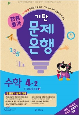 기탄 문제은행 단원평가 수학 4-2 (2015년)