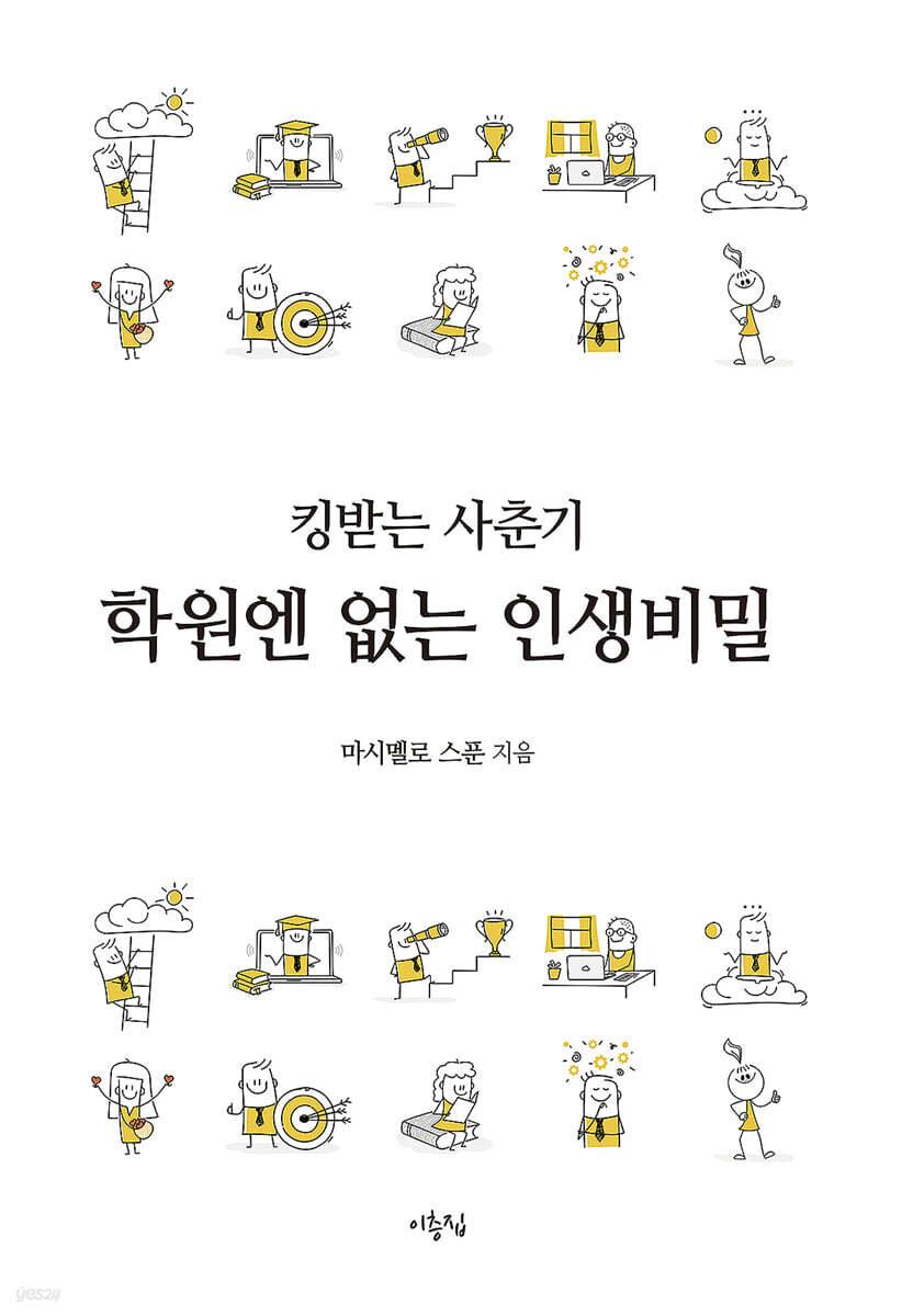 킹받는 사춘기, 학원엔 없는 인생비밀