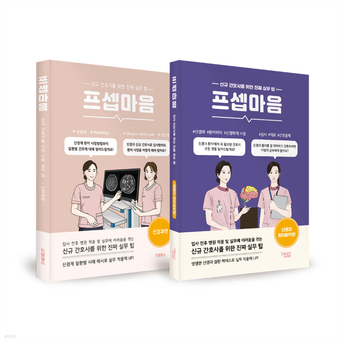 프셉마음 신경과 마스터 패키지