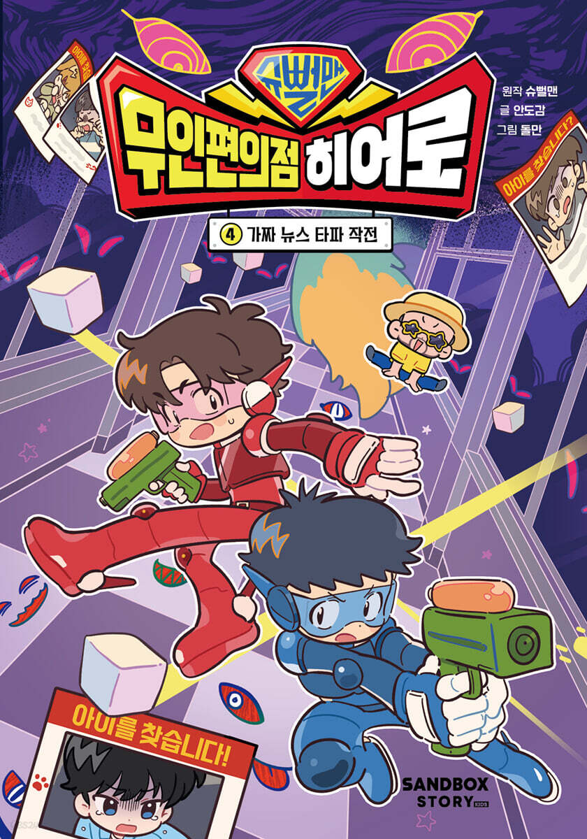 슈뻘맨 무인 편의점 히어로 4