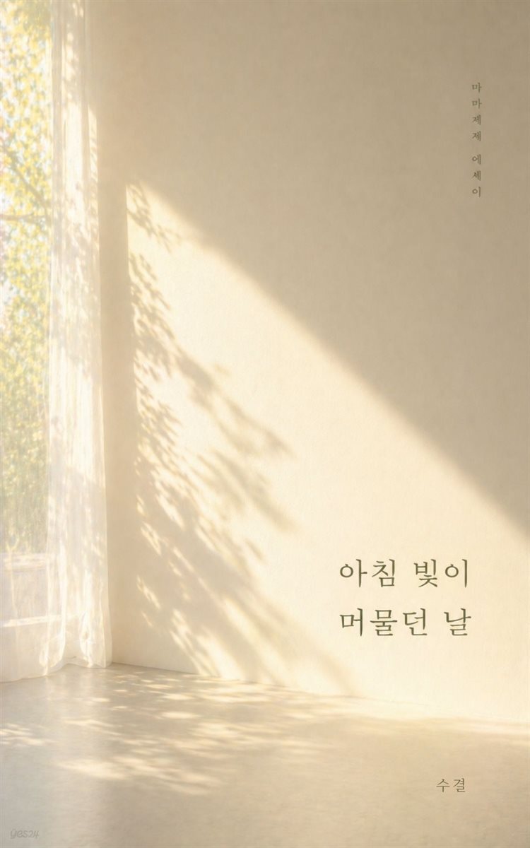 아침 빛이 머물던 날