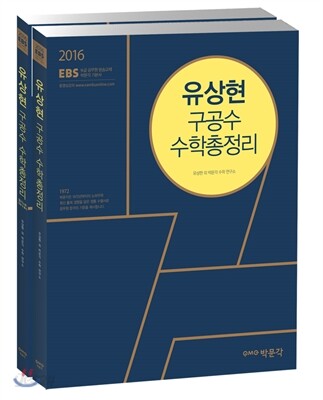 2016 EBS 유상현 구공수 수학총정리