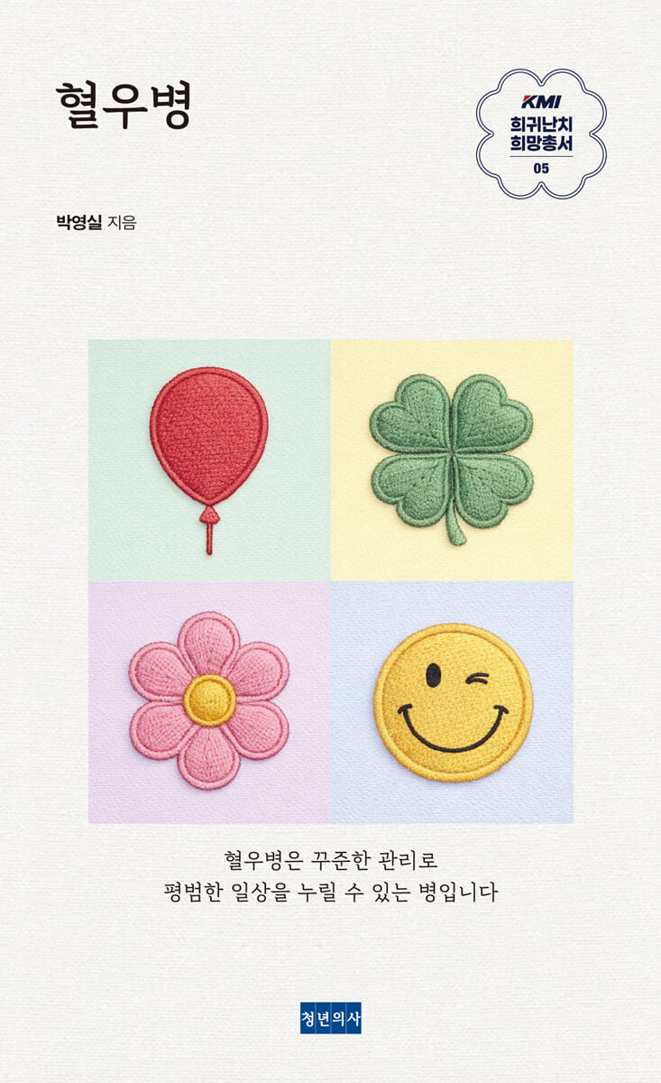 KMI 희귀난치 희망총서5 : 혈우병