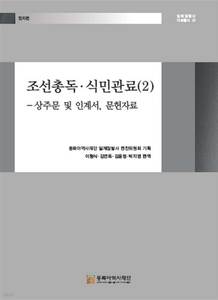 조선총독·식민관료 (2)