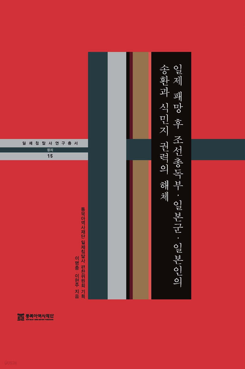 일제 패망 후 조선총독부·일본군·일본인의 송환과 식민지 권력의 해체