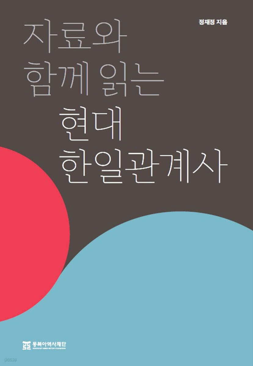 자료와 함께 읽는 현대 한일관계사
