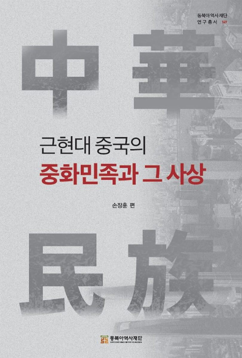 근현대 중국의 중화민족과 그 사상