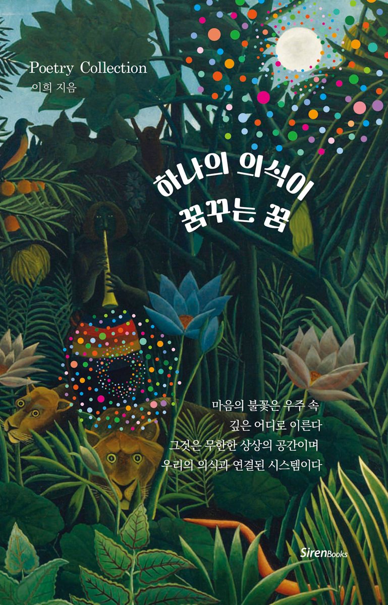 하나의 의식이 꿈꾸는 꿈
