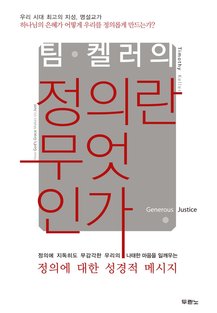 팀 켈러의 정의란 무엇인가