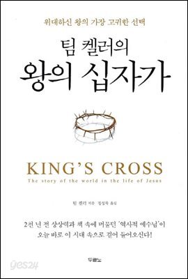 팀 켈러의 왕의 십자가