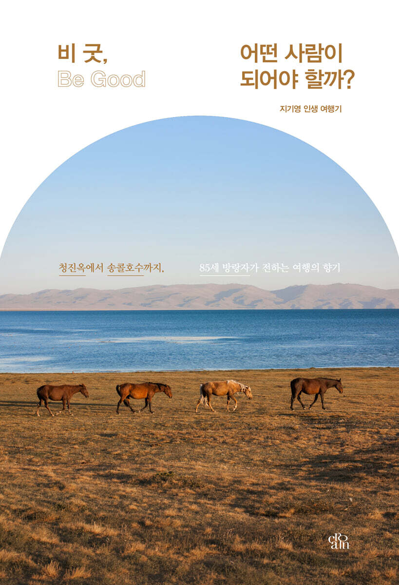 비 굿 (Be Good), 어떤 사람이 되어야 할까?