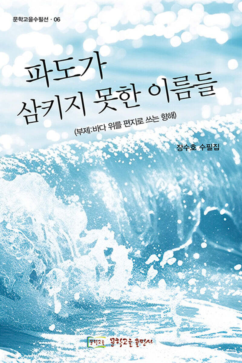 파도가 삼키지 못한 이름들