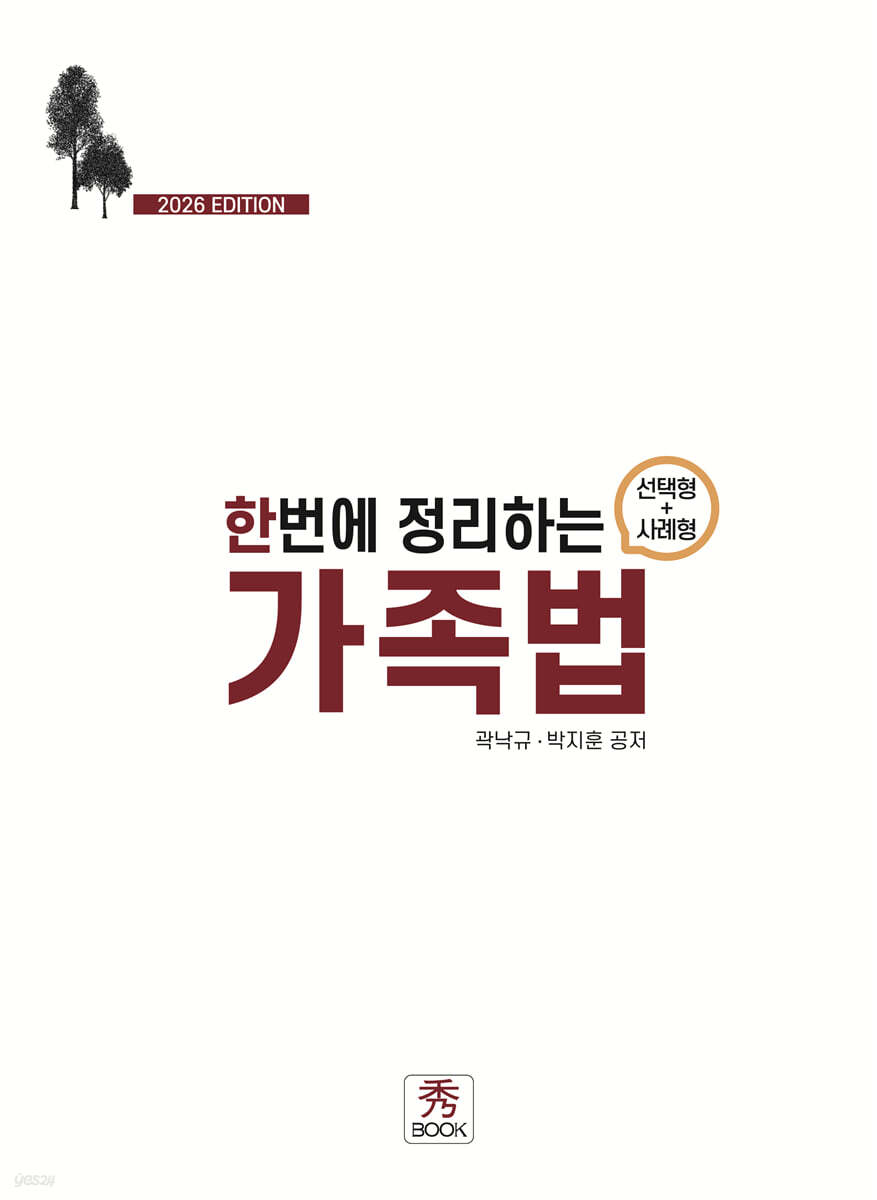 2026 한번에 정리하는 가족법 (선택형 + 사례형)