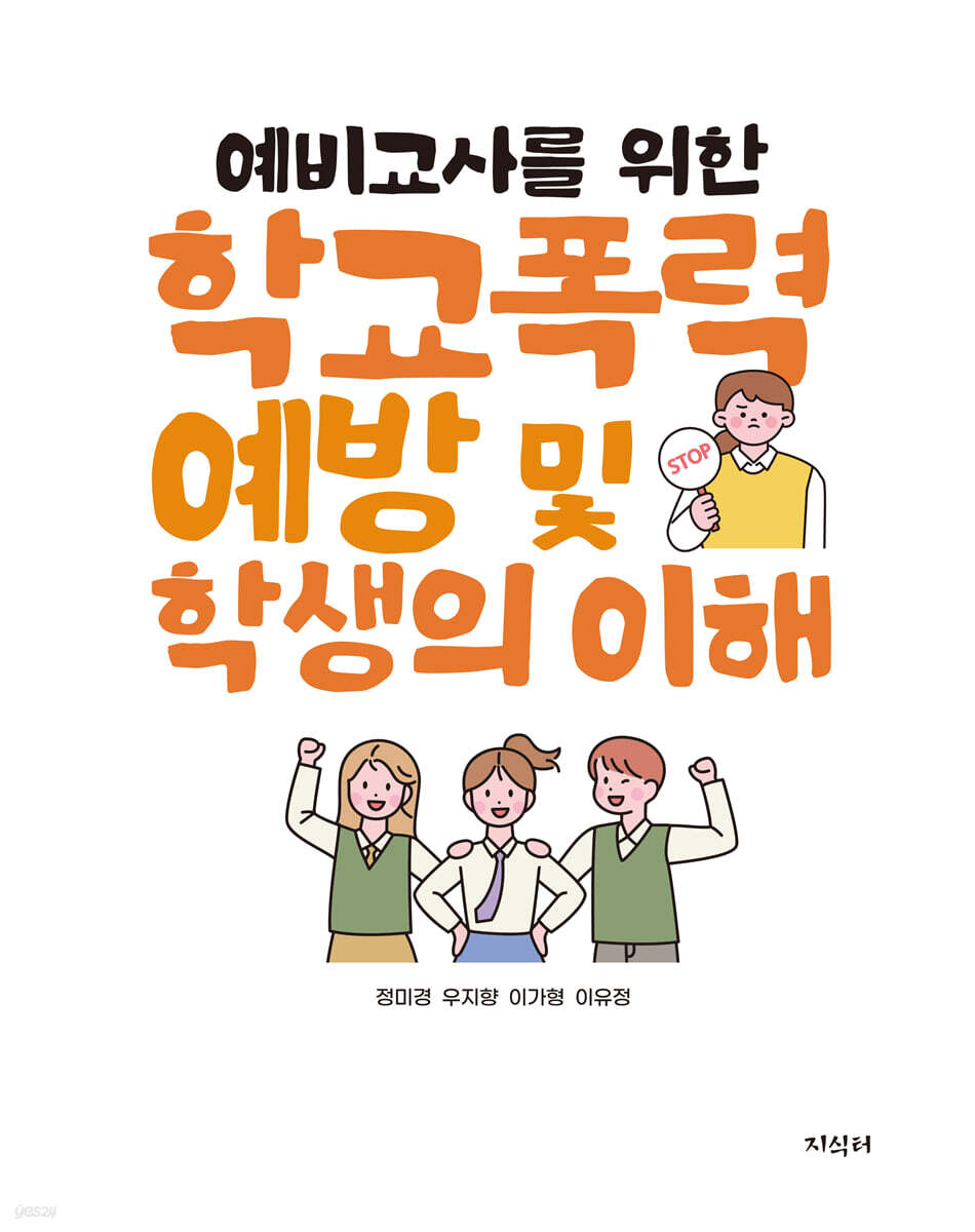 예비교사를 위한 학교폭력 예방 및 학생의 이해