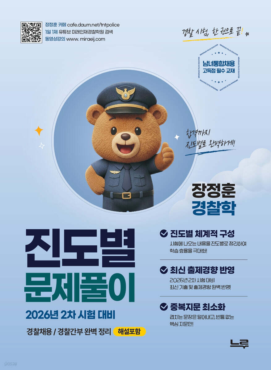 장정훈 경찰학 진도별 문제풀이