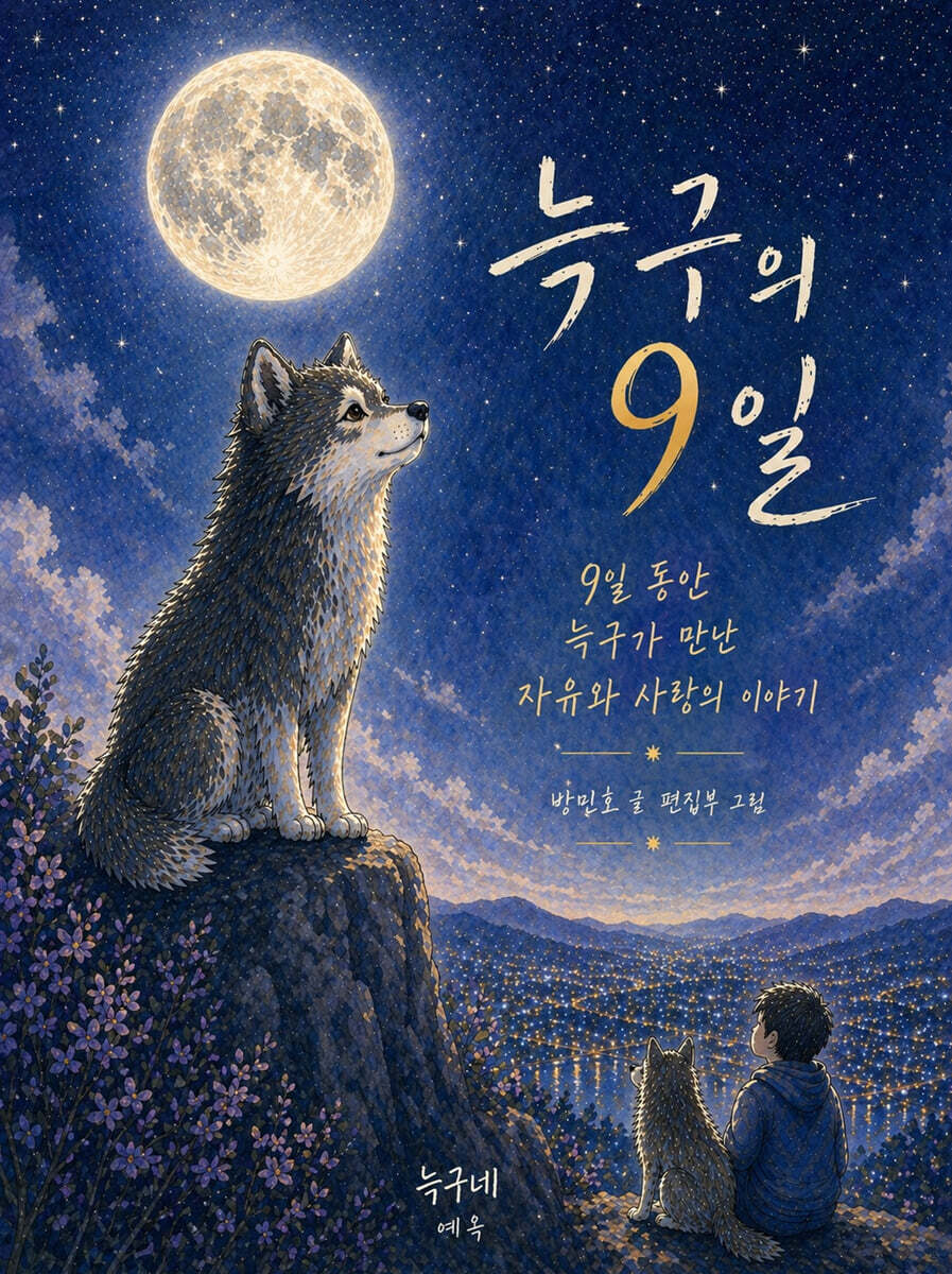 늑구의 9일