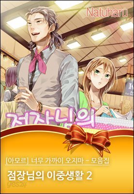 [아모르] 너무 가까이 오지마 - 모음집 16화
