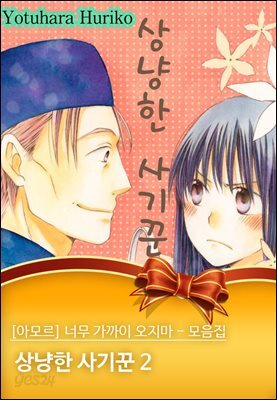 [아모르] 너무 가까이 오지마 - 모음집 23화