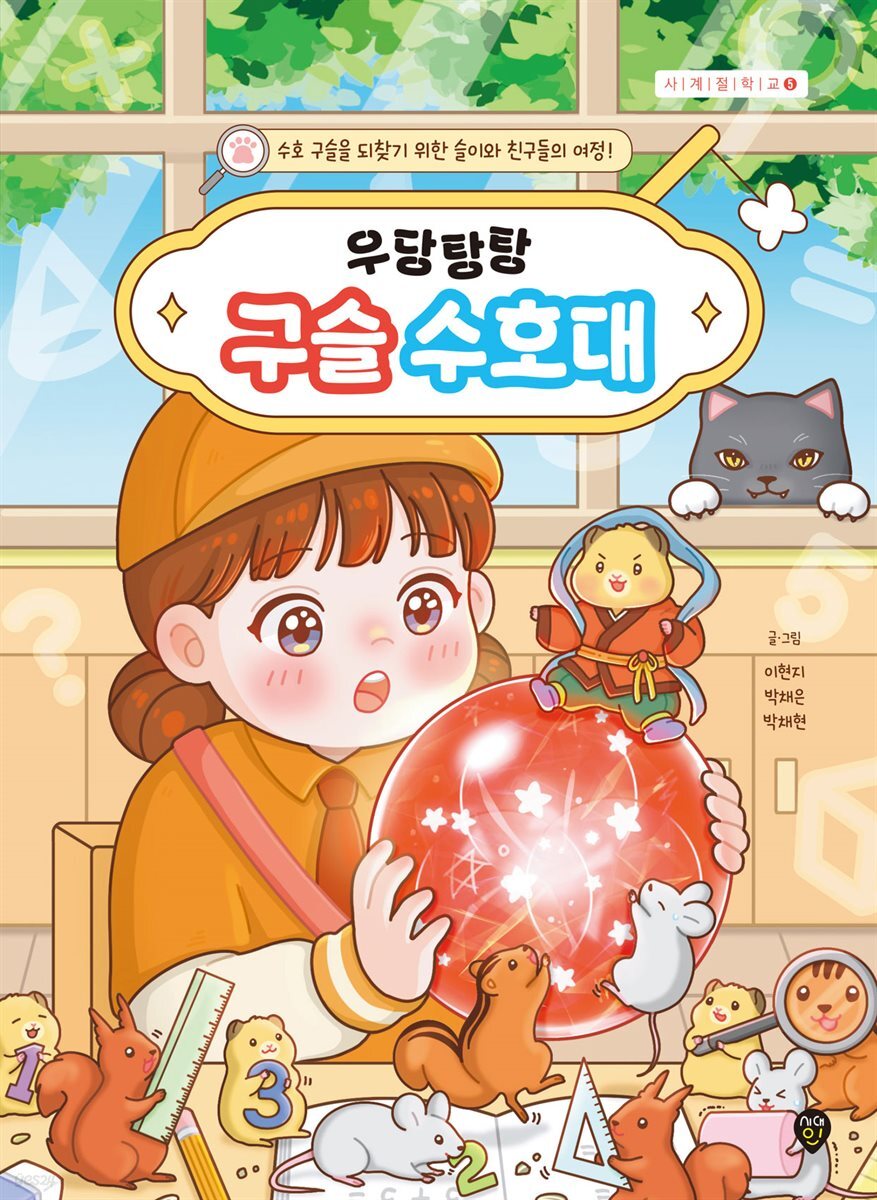 우당탕탕 구슬 수호대
