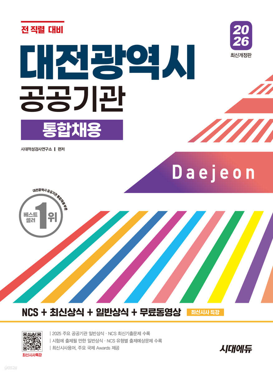 2026 시대에듀 대전광역시 공공기관 통합채용 NCS+최신상식+일반상식+무료동영상(최신시사 특강)