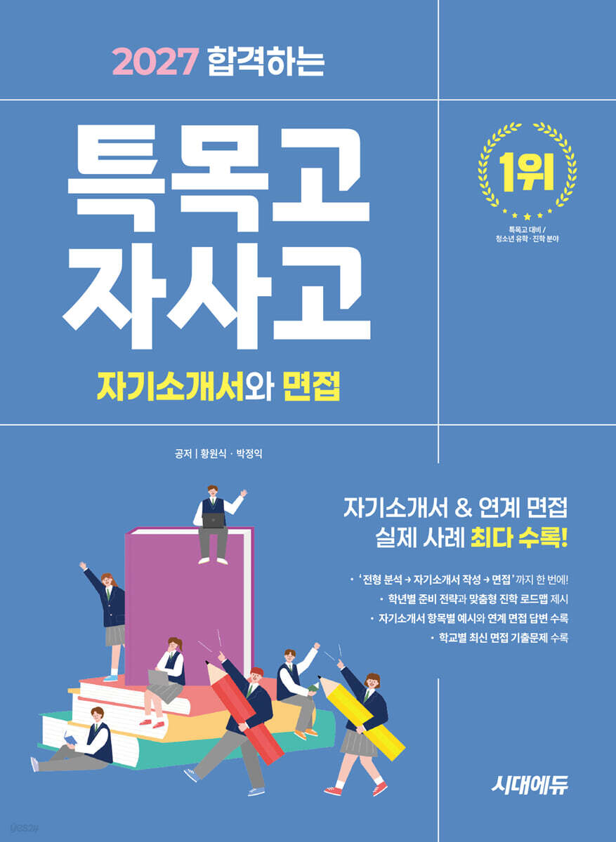 2027 합격하는 특목고·자사고 자기소개서와 면접