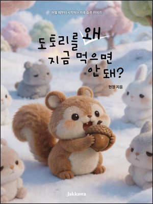 도토리를 왜 지금 먹으면 안 돼?