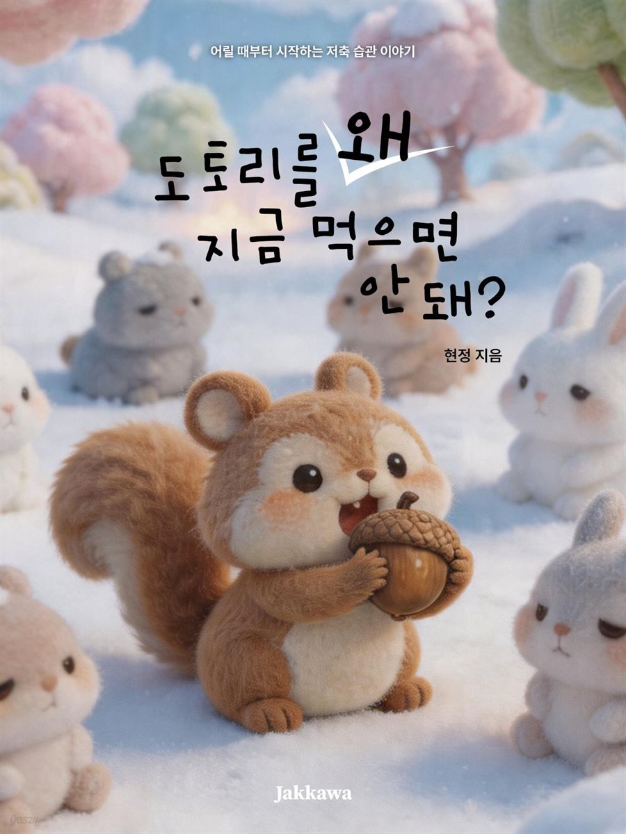 도토리를 왜 지금 먹으면 안 돼?