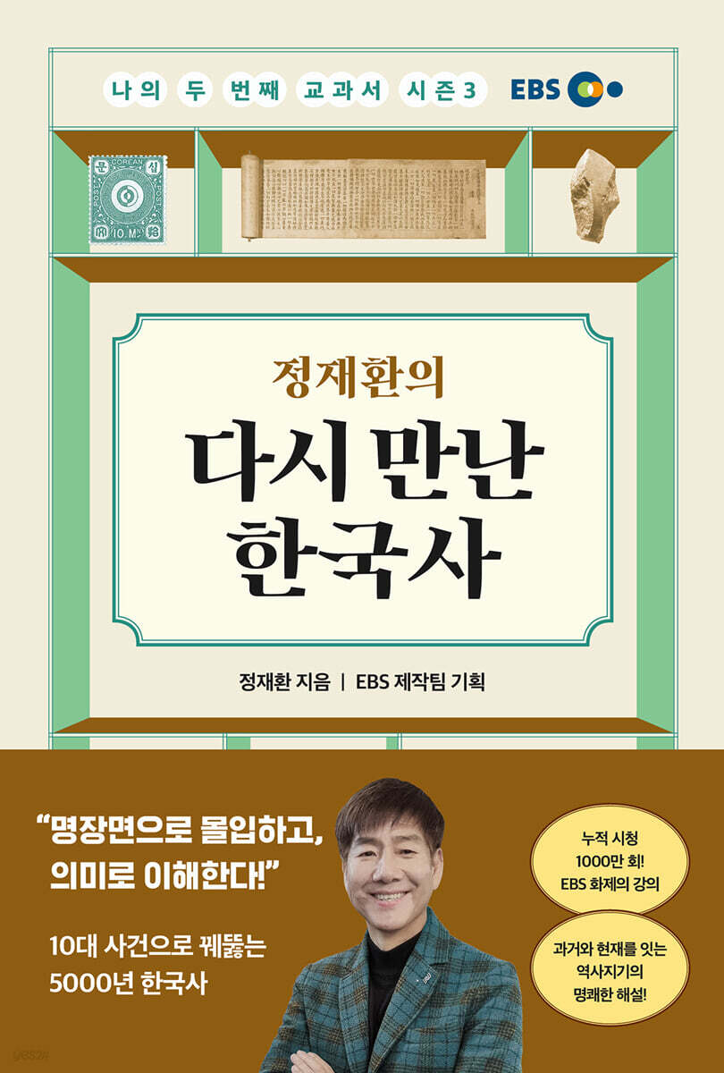정재환의 다시 만난 한국사