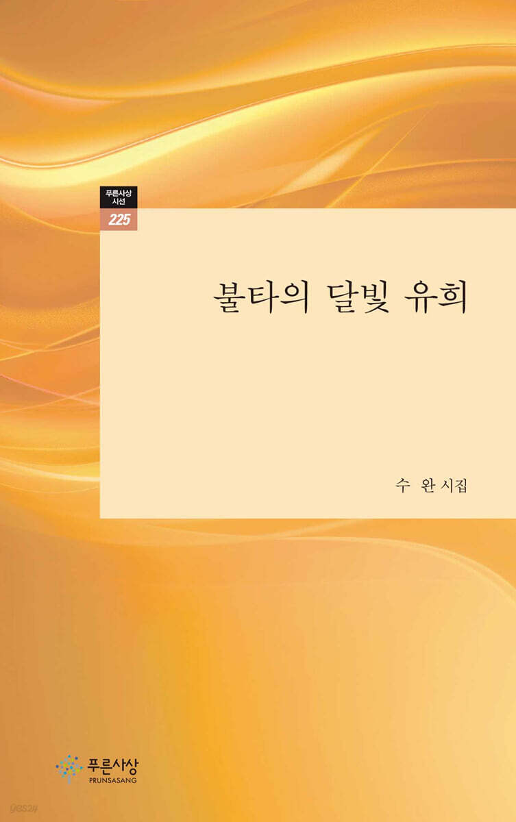 불타의 달빛 유희