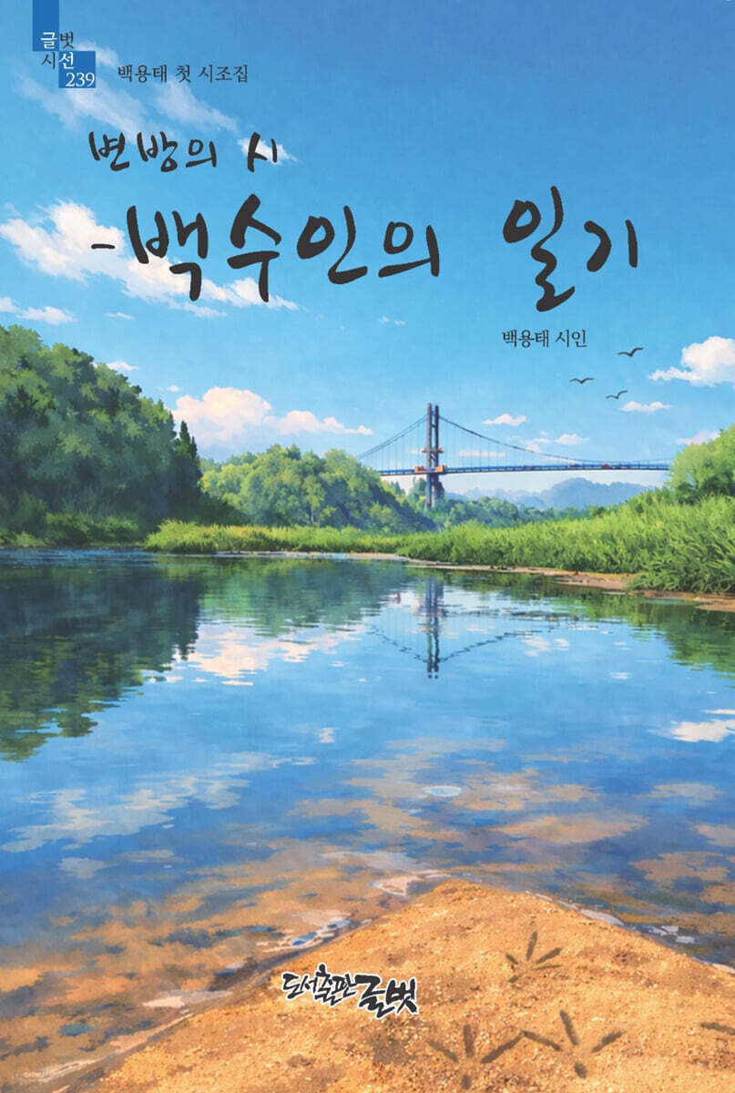 변방의 시 백수인의 일기