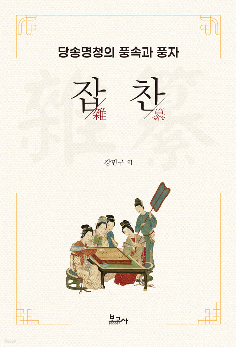 당송명청의 풍속과 풍자 : 잡찬 (雜纂)