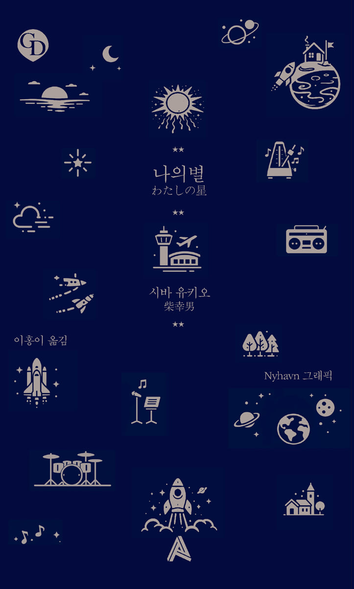 나의별