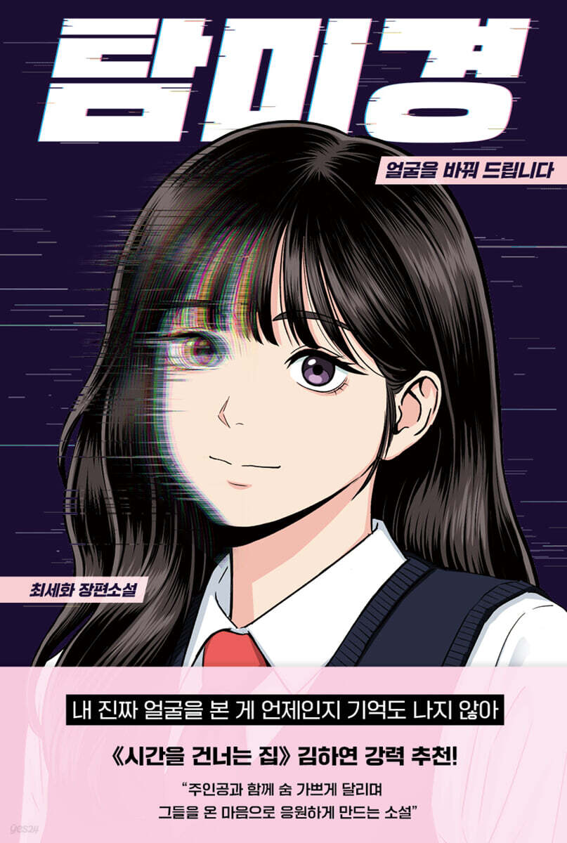 탐미경: 얼굴을 바꿔 드립니다
