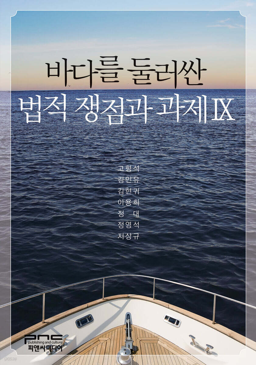 바다를 둘러싼 법적 쟁점과 과제 9