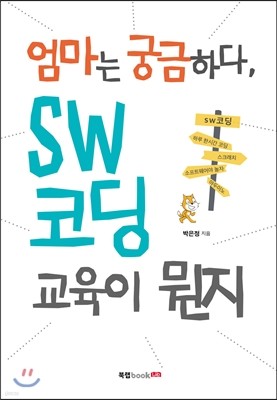 엄마는 궁금하다, SW 코딩 교육이 뭔지