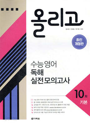 올리고 수능 영어 독해 실전 모의고사 10회