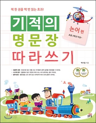 기적의 명문장 따라쓰기 논어 편