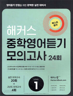 해커스 중학영어듣기 모의고사 24회 Level 1
