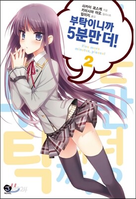 부탁이니까 5분만 더! 2