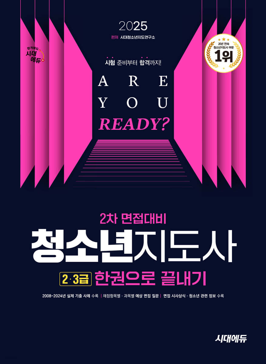 2025 시대에듀 청소년지도사 2·3급 2차 면접대비 한권으로 끝내기