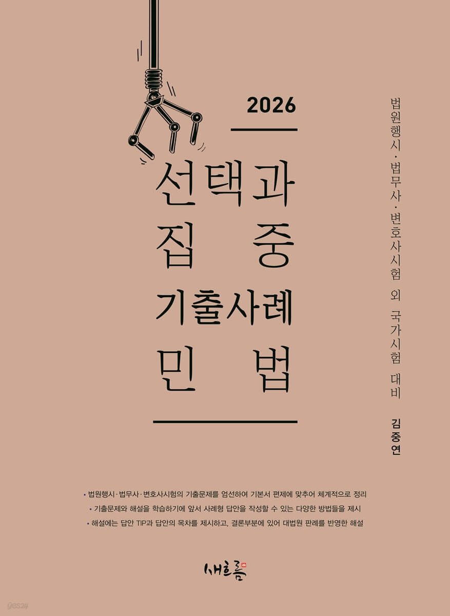 2026 선택과 집중 기출사례 민법(3판)