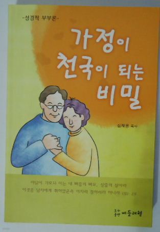 가정이 천국이 되는 비밀 