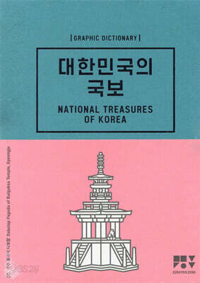 대한민국의 국보