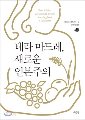 테라 마드레, 새로운 인본주의