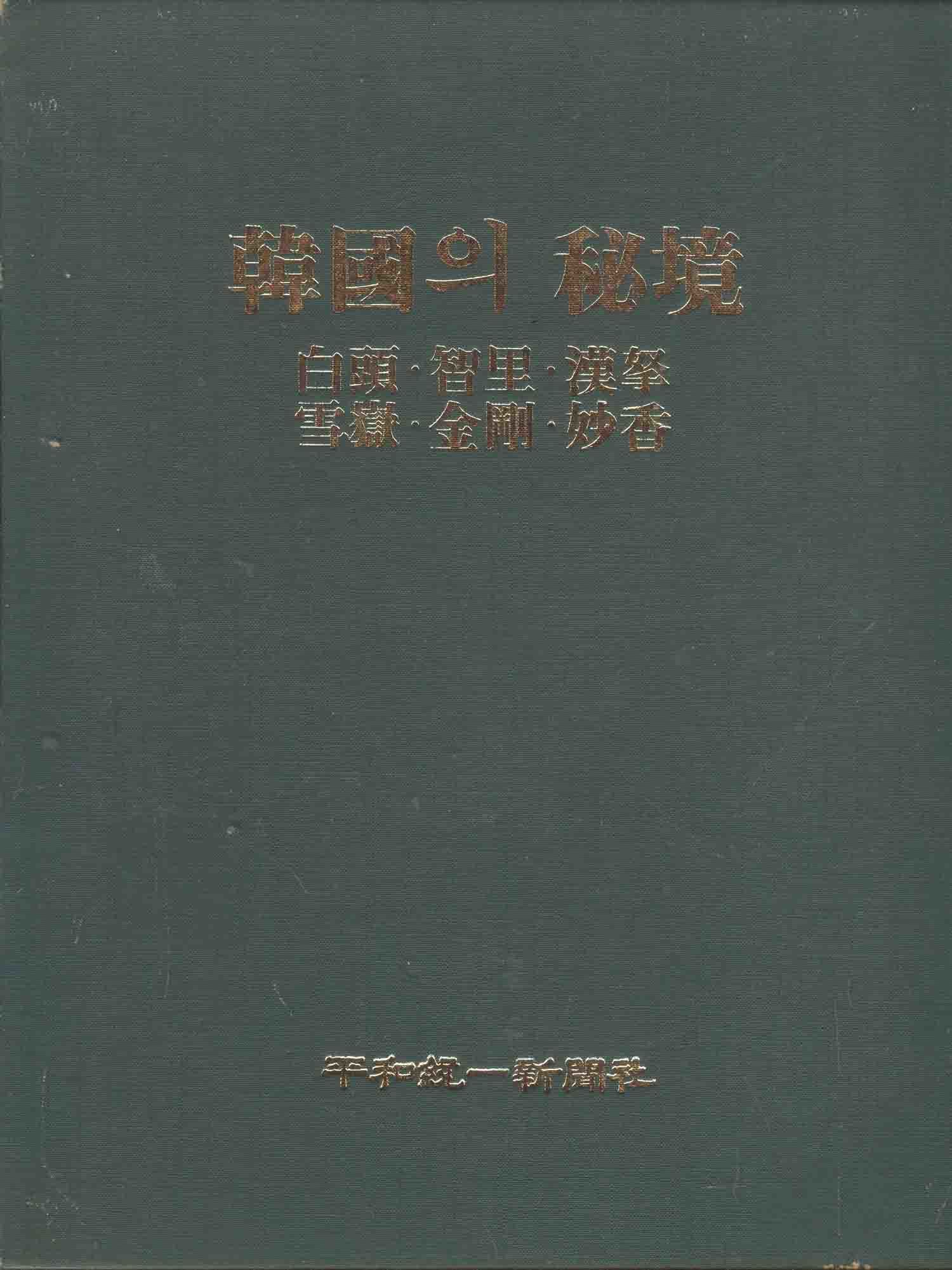 한국의 비경 - 백두,지리,한라,설악,금강,묘향 (전2권세트)