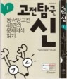 고전 탐구의 신 1,2 (두 권)