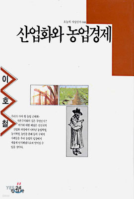 산업화와 농업경제