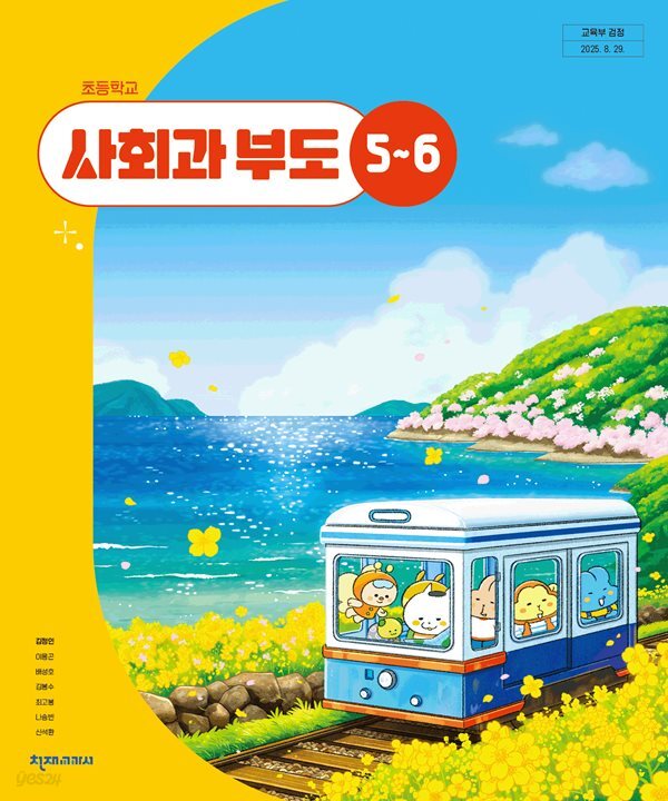 초등학교 사회과 부도 5~6(김정인/천재교과서)2022개정